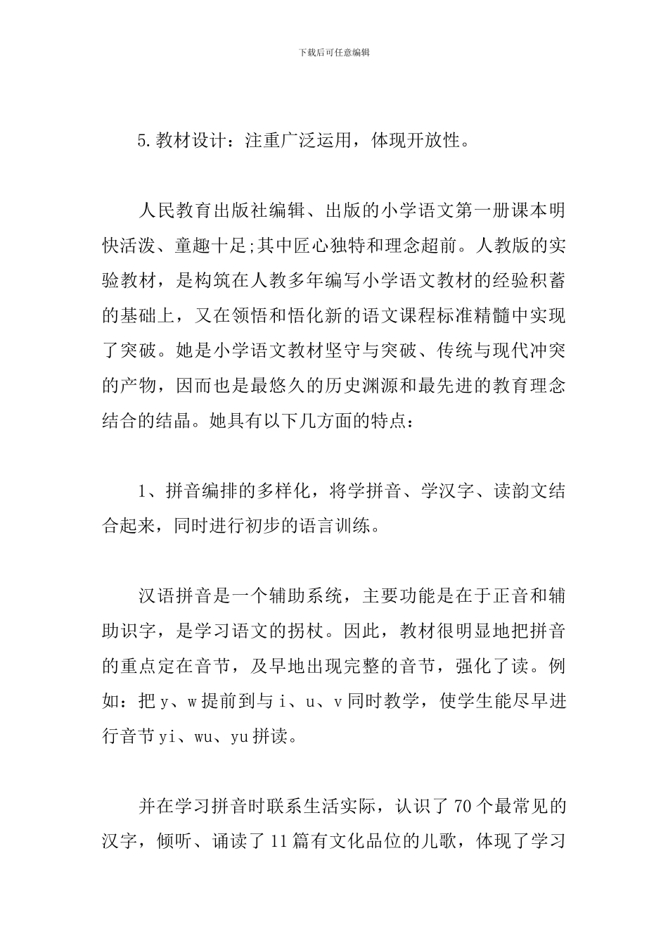 人教版一年级上册语文教学工作计划_第3页