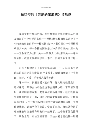 杨红樱的《亲爱的笨笨猪》读后感