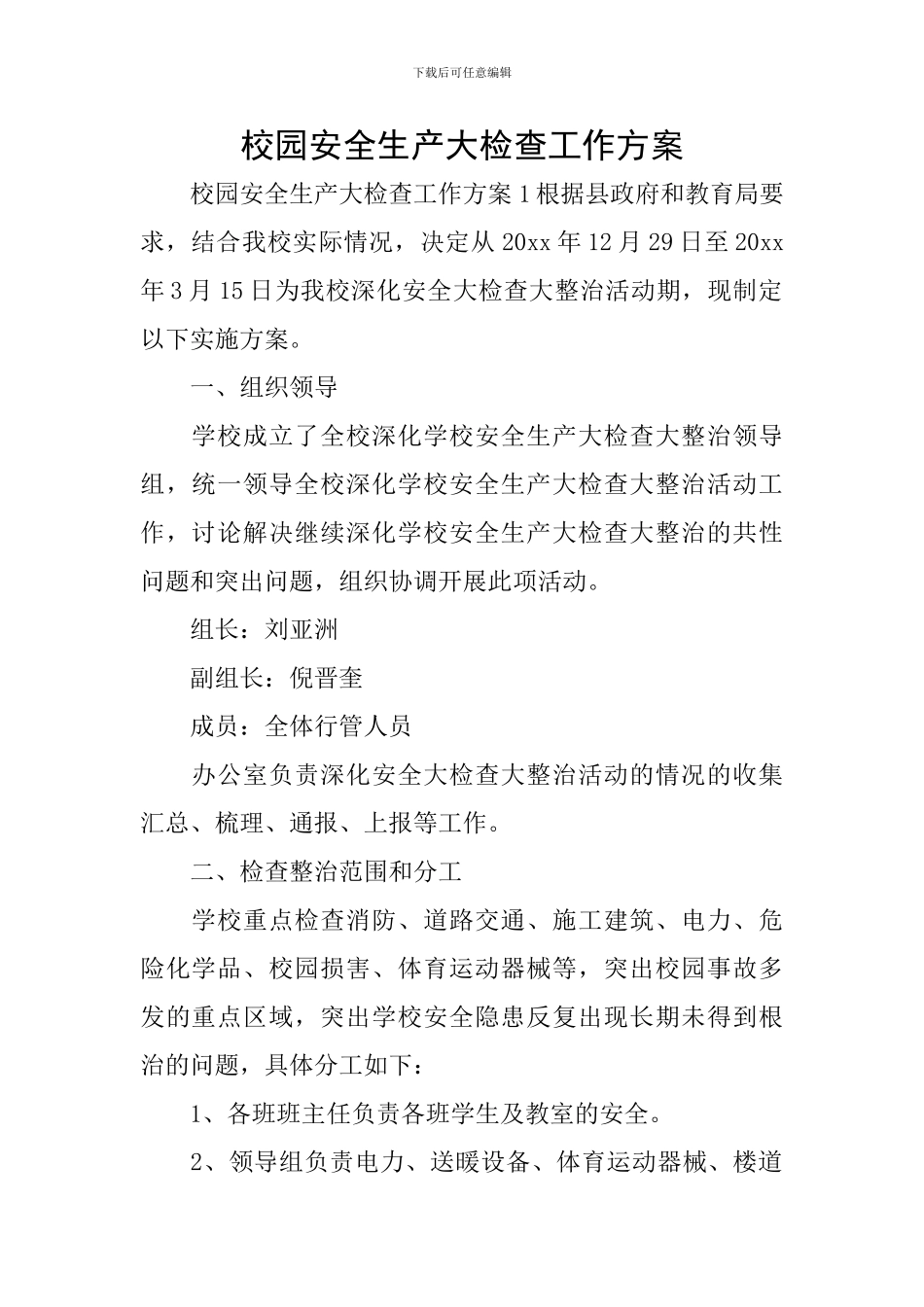 校园安全生产大检查工作方案_第1页