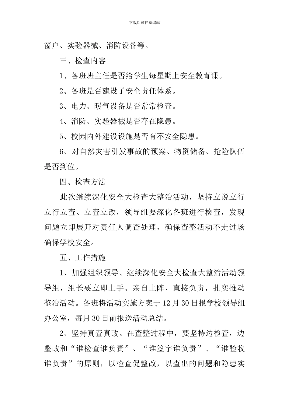 校园安全生产大检查工作方案_第2页