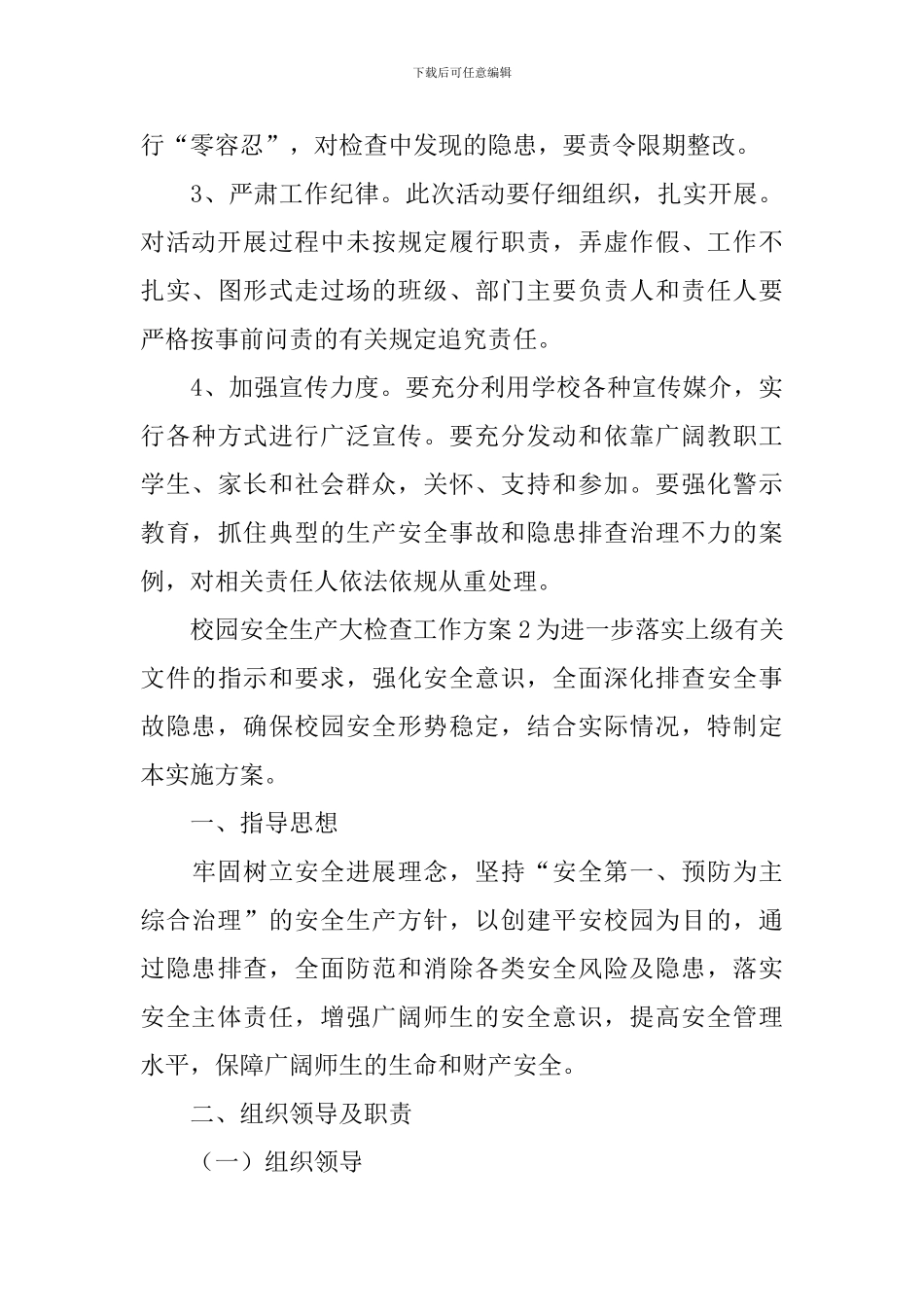 校园安全生产大检查工作方案_第3页