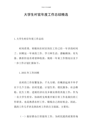 大学生村官年度工作总结精选