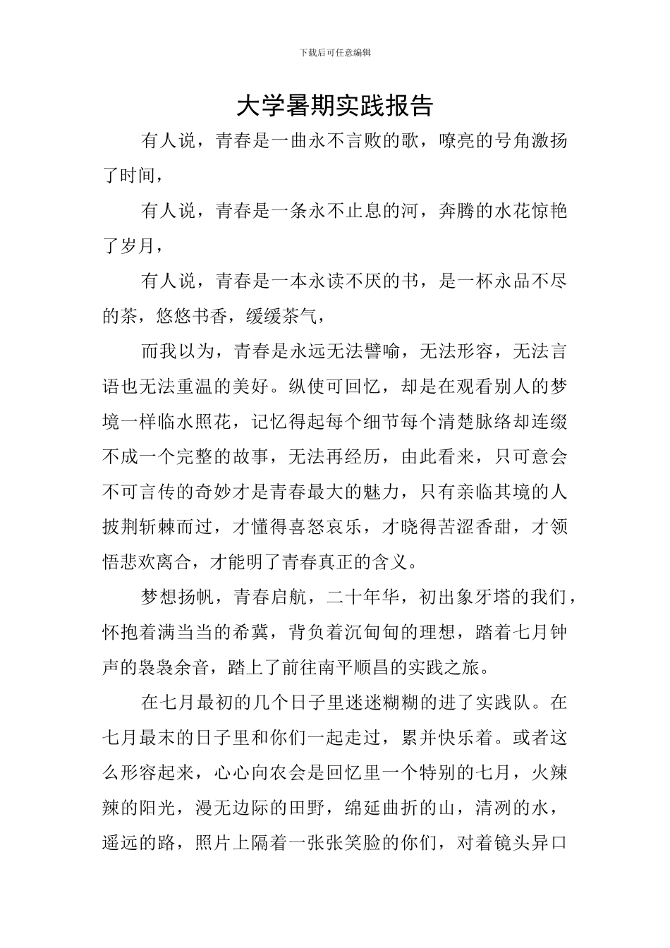 大学暑期实践报告_第1页