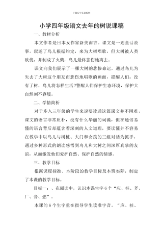 小学四年级语文去年的树说课稿