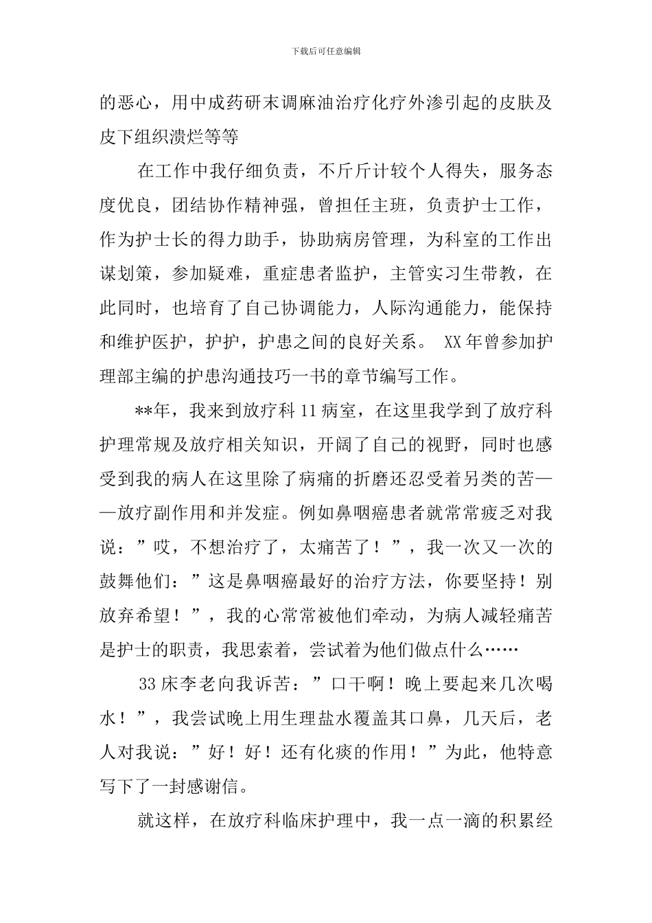 院放疗科护士长职位竞聘演讲稿范文_第2页