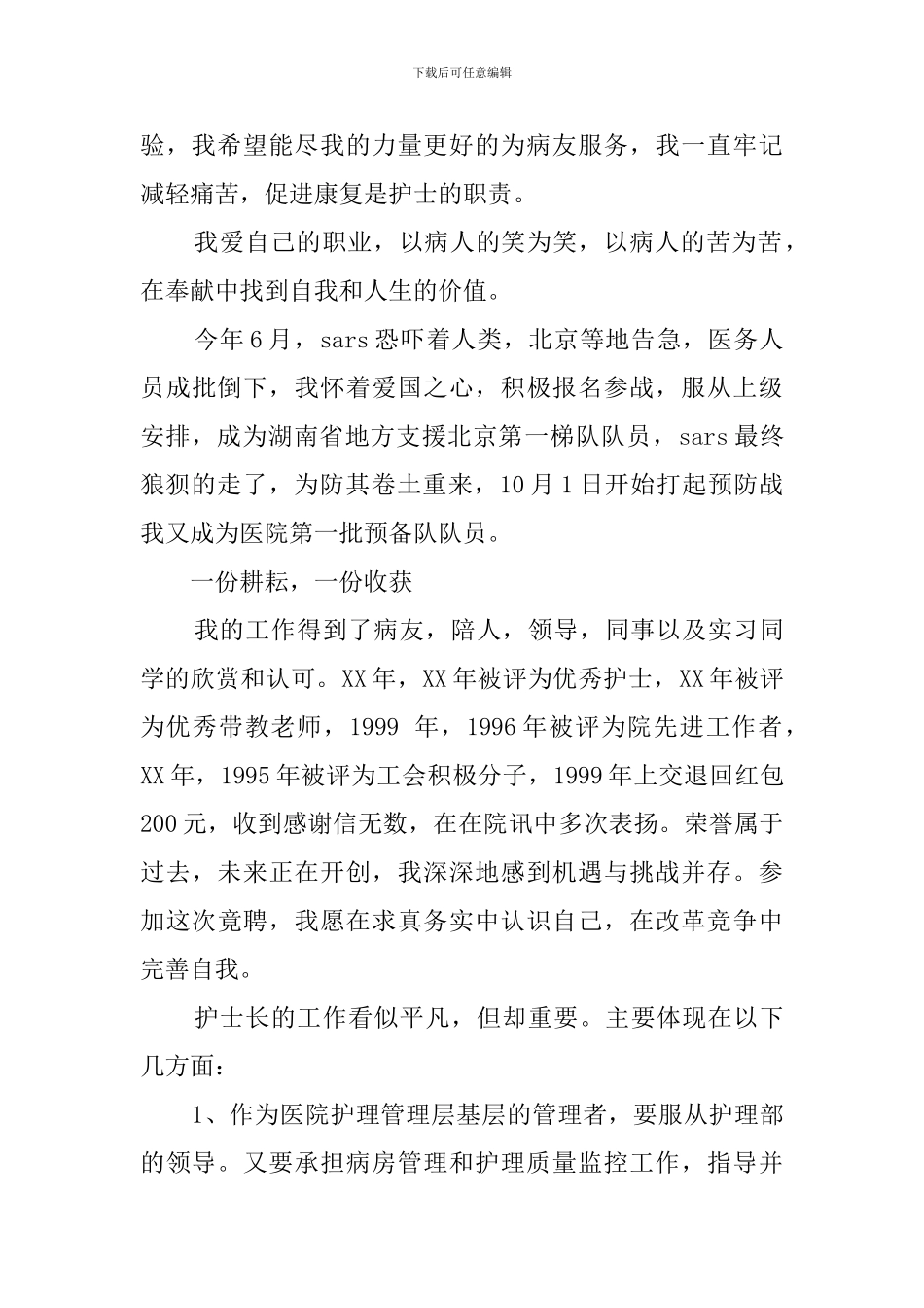 院放疗科护士长职位竞聘演讲稿范文_第3页