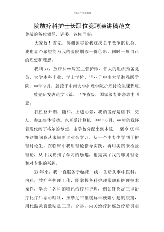 院放疗科护士长职位竞聘演讲稿范文