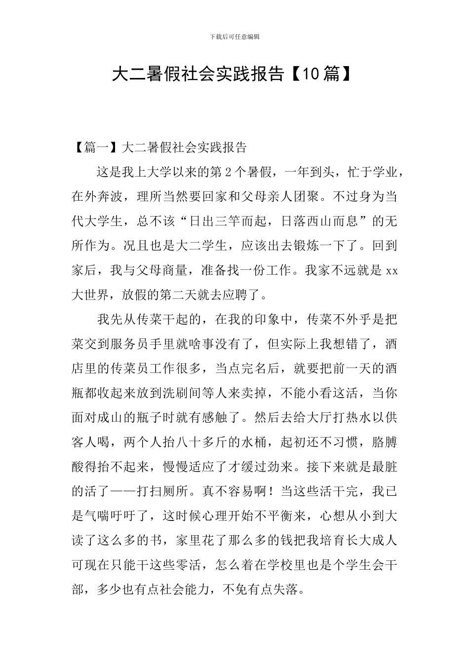 大二暑假社会实践报告【10篇】_第1页