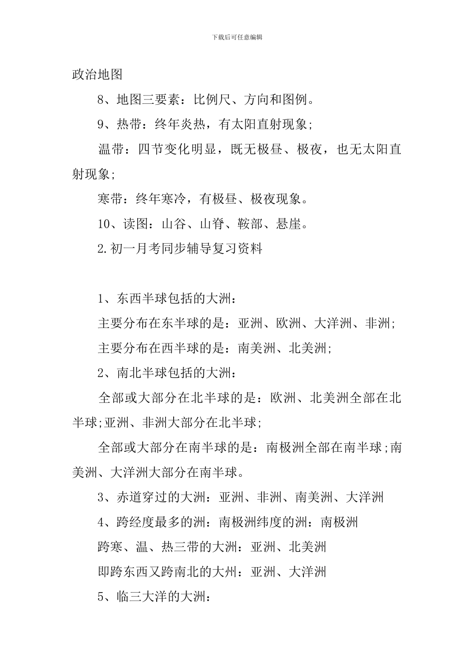初一月考同步辅导复习资料_第2页