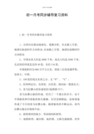 初一月考同步辅导复习资料
