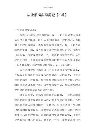 毕业顶岗实习周记