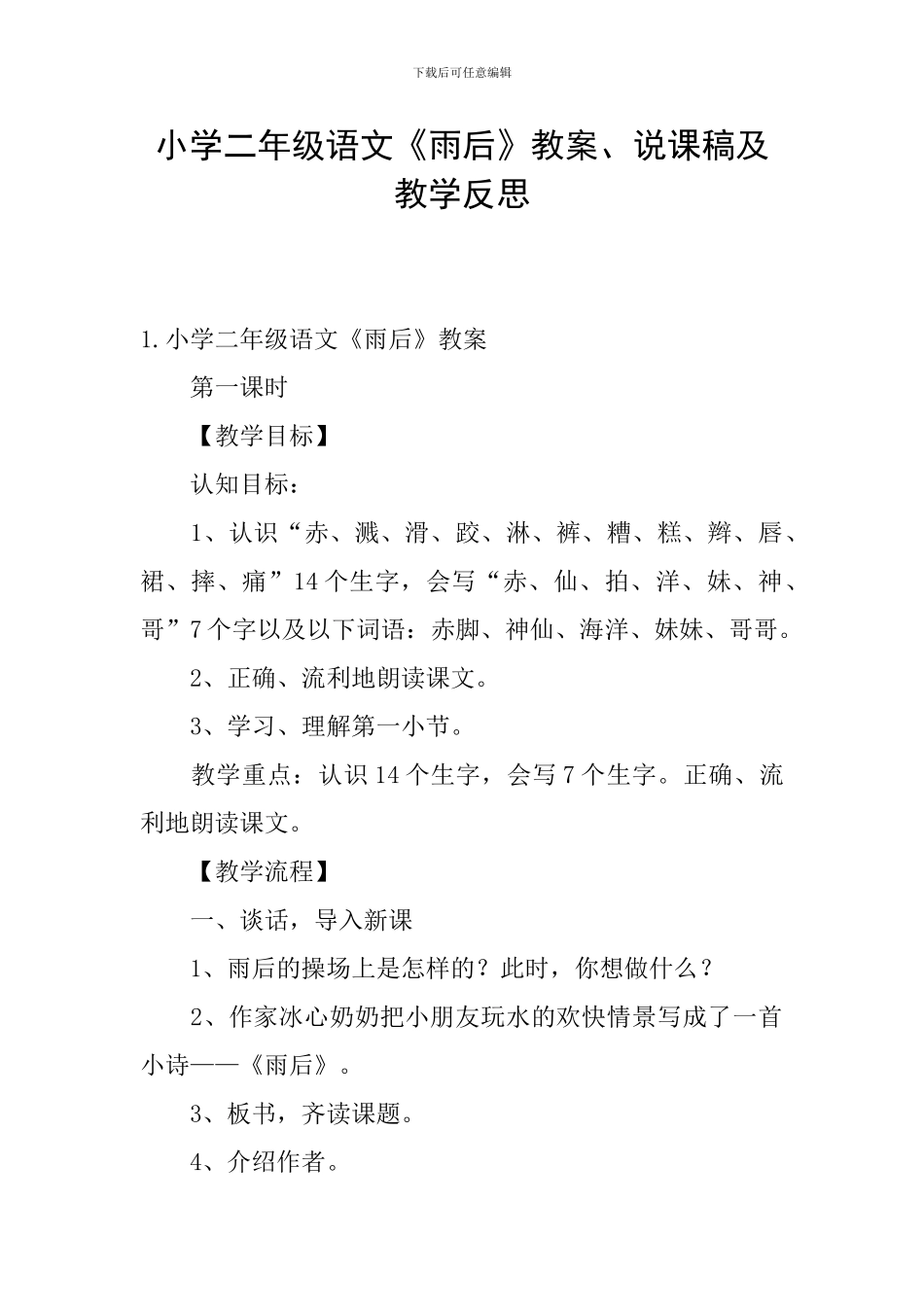 小学二年级语文《雨后》教案、说课稿及教学反思_第1页