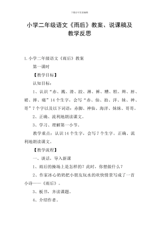 小学二年级语文《雨后》教案、说课稿及教学反思