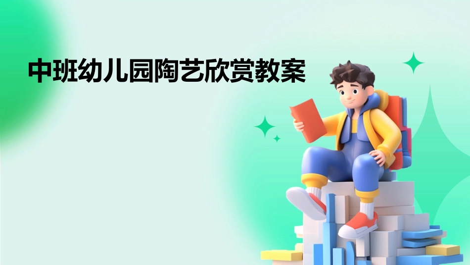 中班幼儿园陶艺欣赏教案_第1页