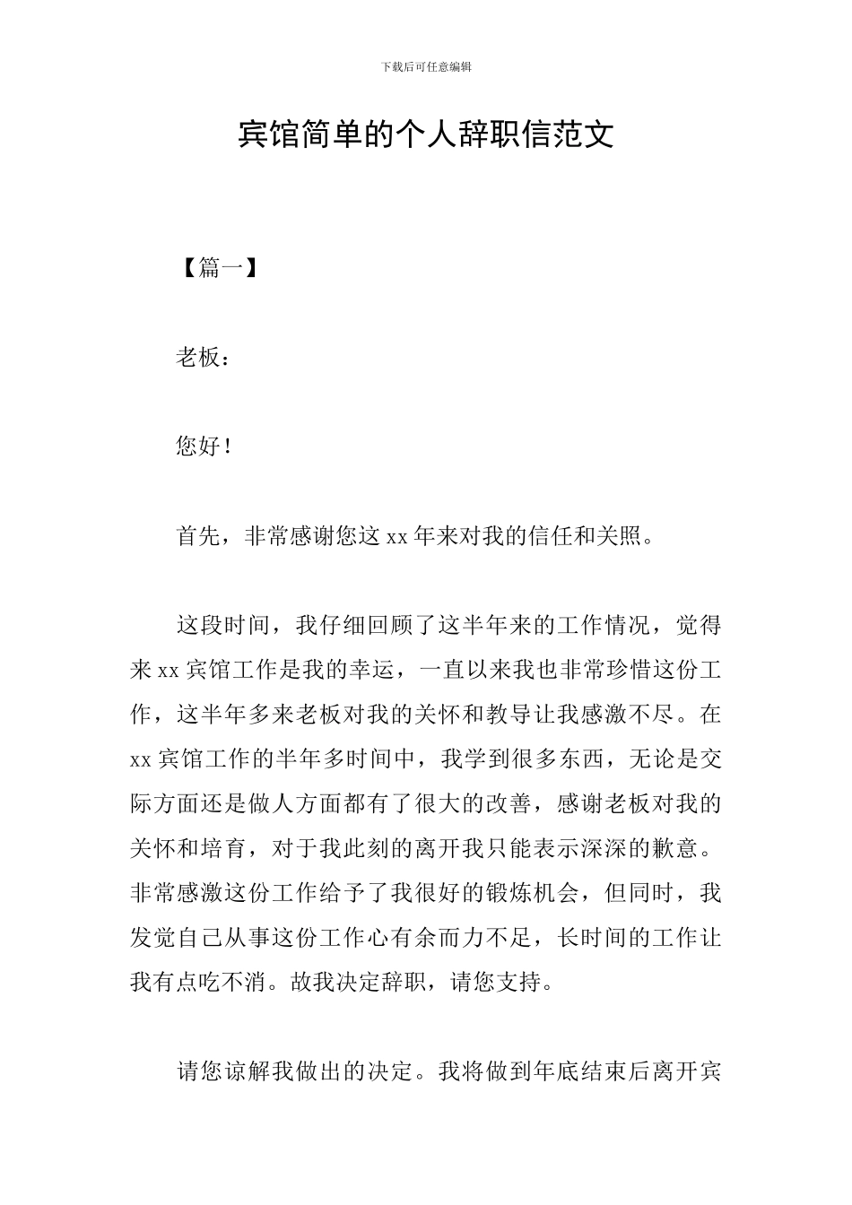 宾馆简单的个人辞职信范文_第1页