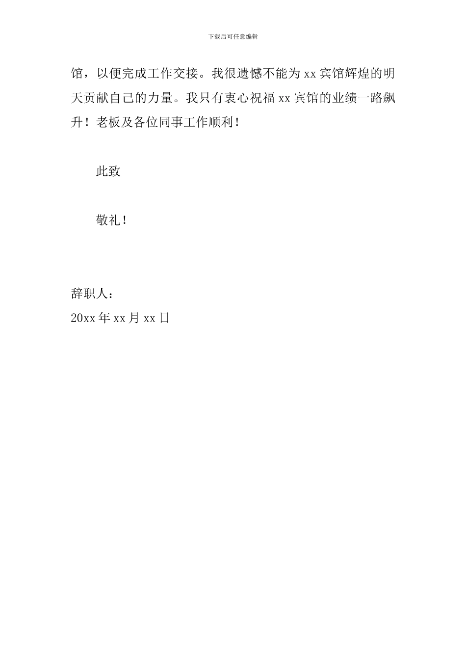 宾馆简单的个人辞职信范文_第2页