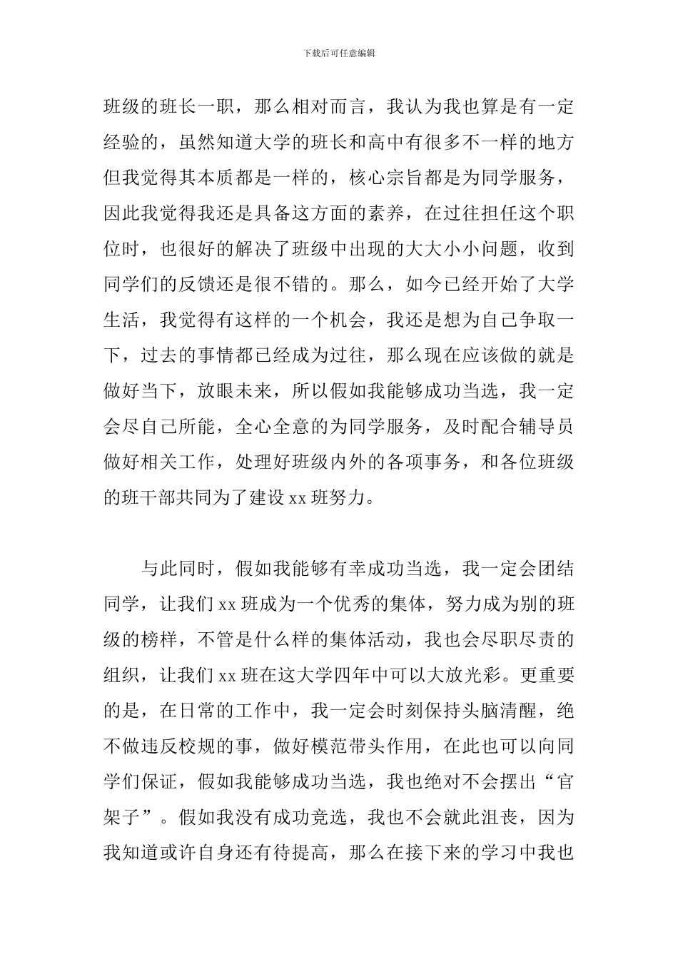 大学生班长竞选演讲稿范文2024_第2页