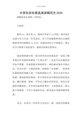 大学生班长竞选演讲稿范文2024