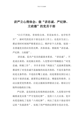 讲严立心得体会：做“讲忠诚、严纪律、立政德”的党员干部