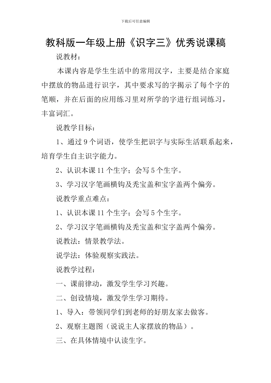 教科版一年级上册《识字三》优秀说课稿_第1页