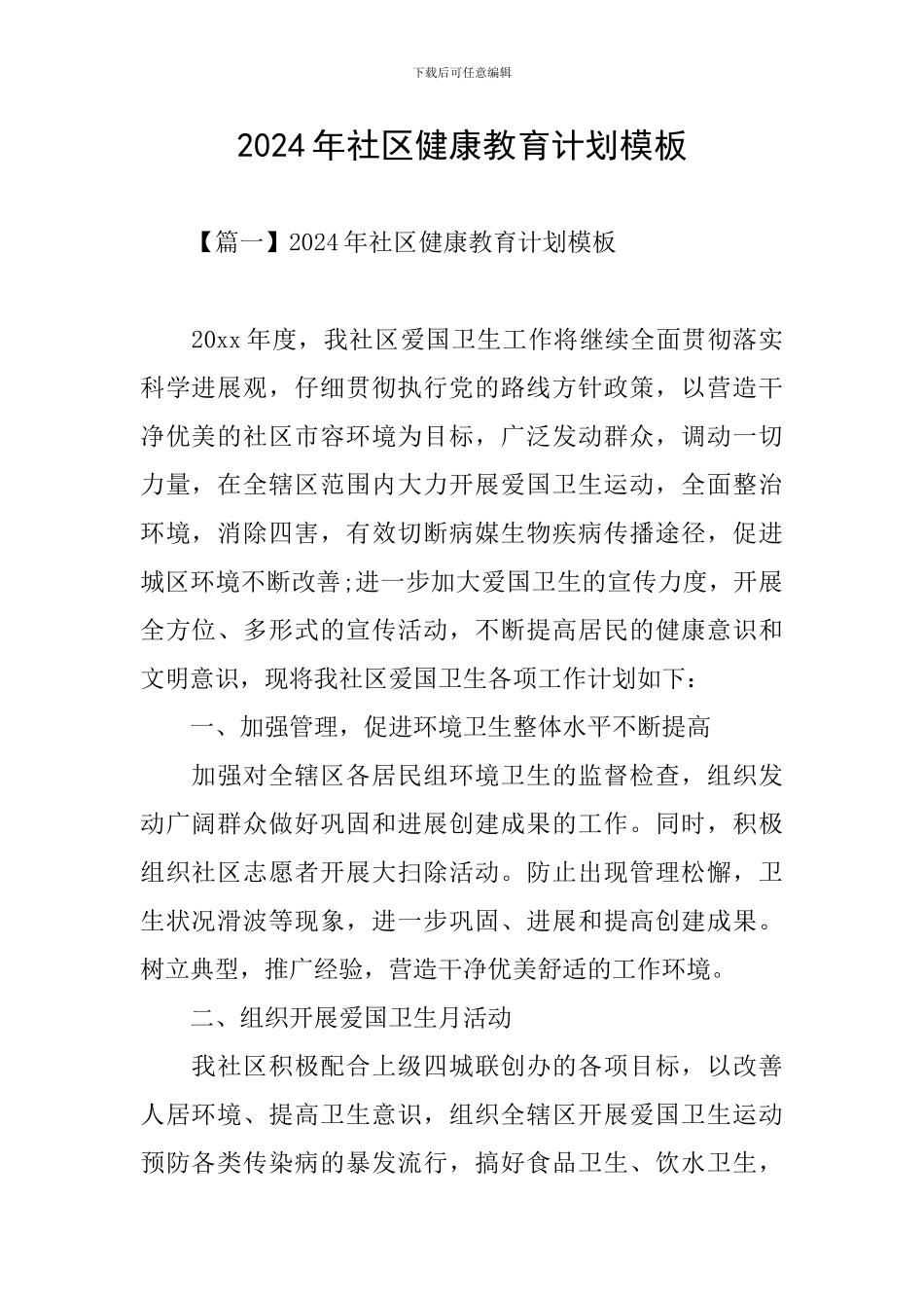 2024年社区健康教育计划模板_第1页