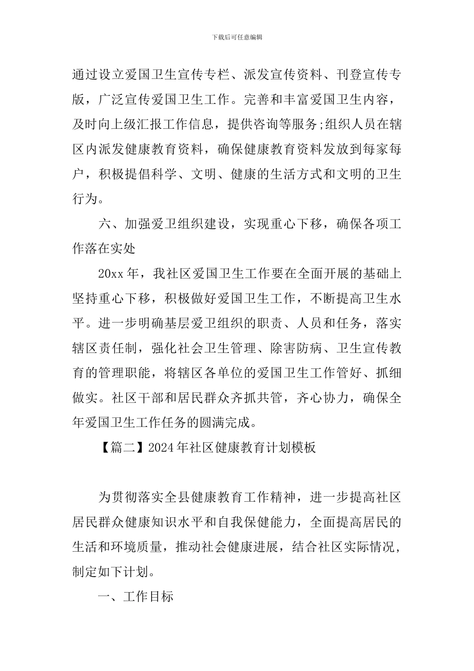 2024年社区健康教育计划模板_第3页