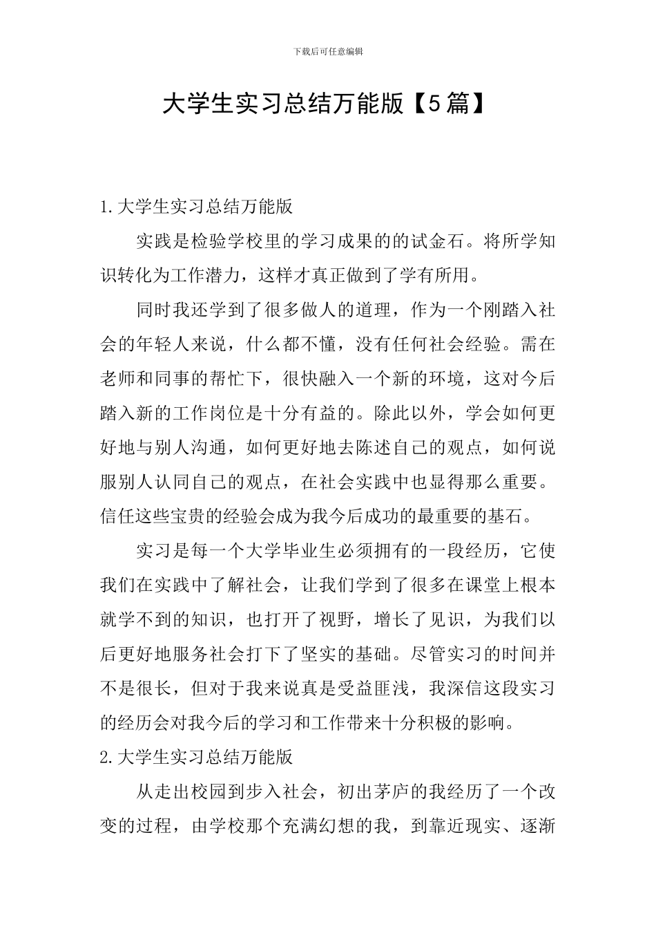 大学生实习总结万能版_第1页