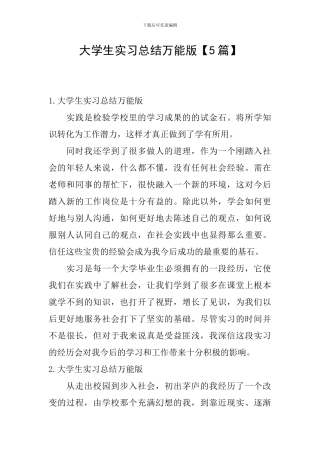 大学生实习总结万能版