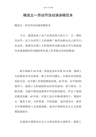 精选五一劳动节活动演讲稿范本