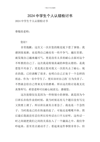 2024中学生个人认错检讨书