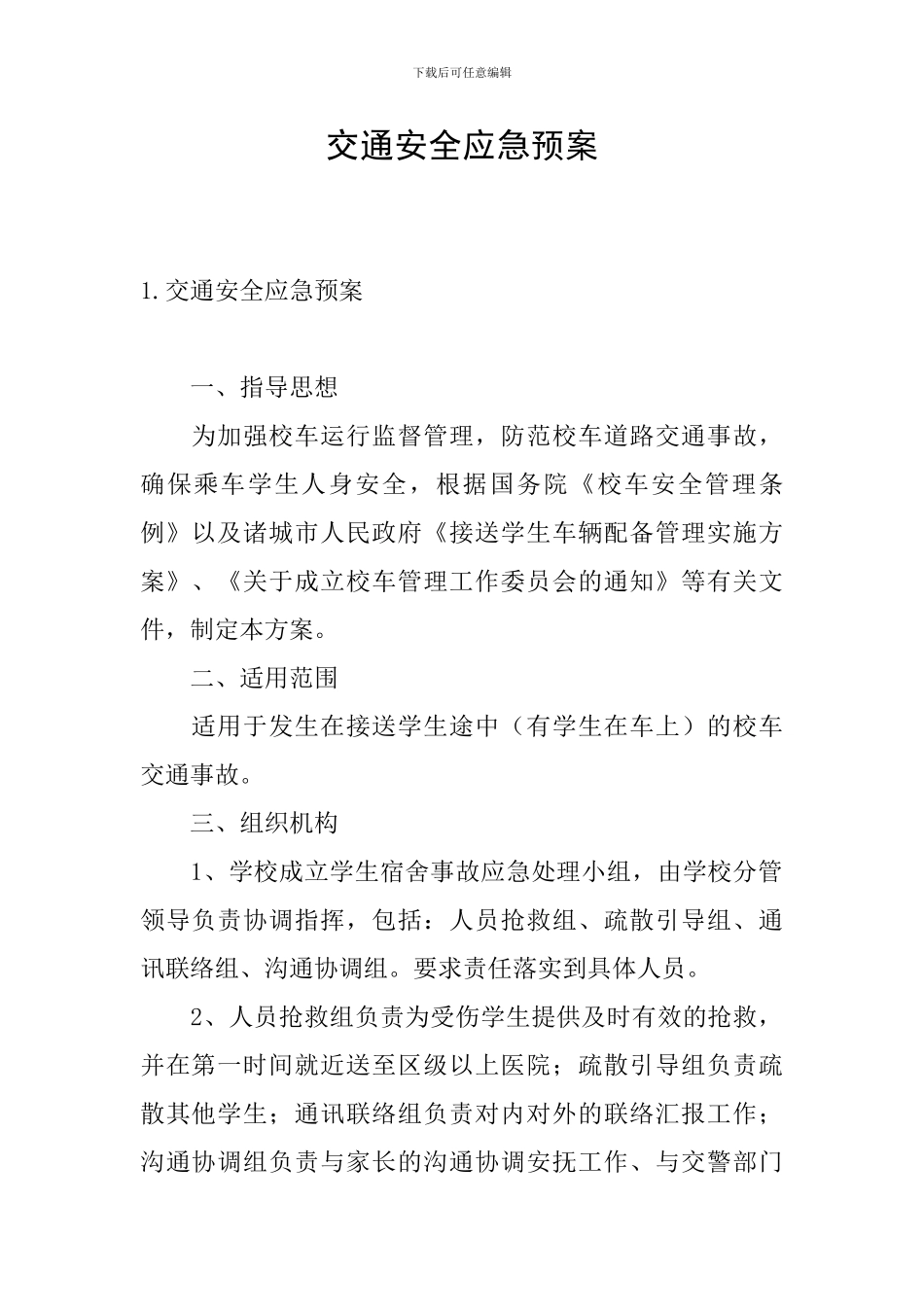 交通安全应急预案_第1页