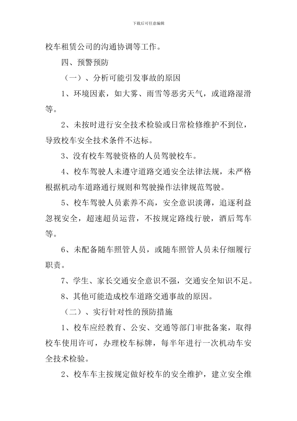 交通安全应急预案_第2页