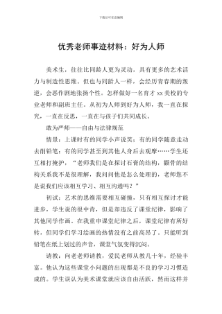 优秀教师事迹材料：好为人师