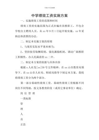中学绩效工资实施方案