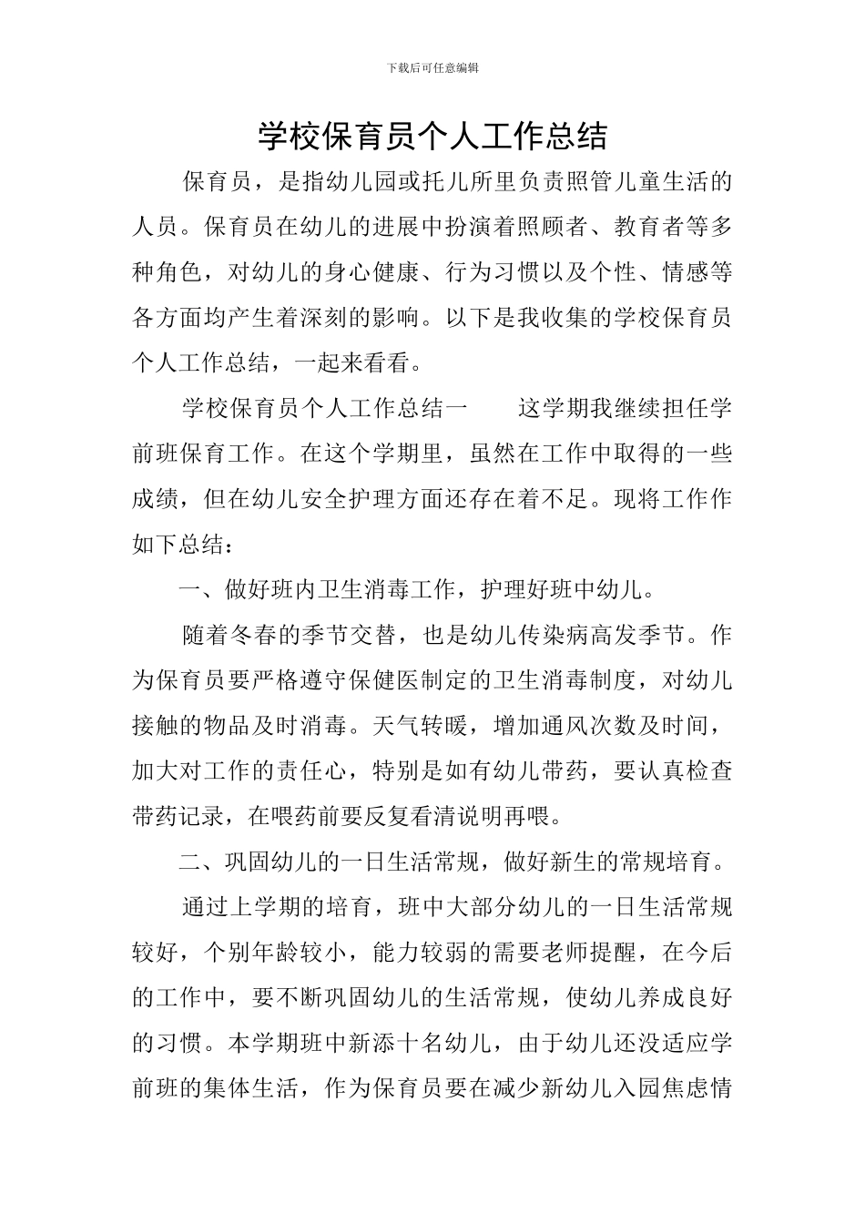 学校保育员个人工作总结_第1页
