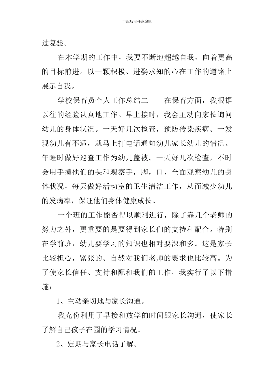 学校保育员个人工作总结_第3页