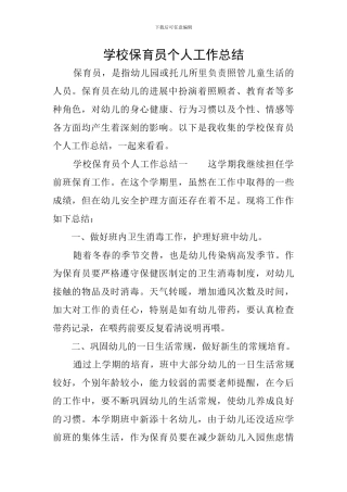 学校保育员个人工作总结