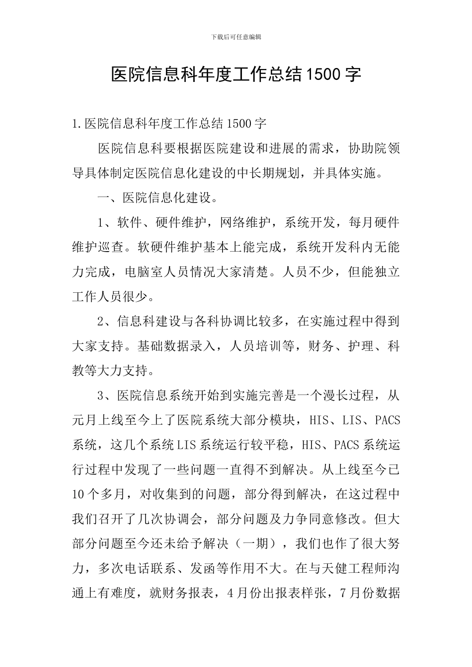医院信息科年度工作总结1500字_第1页