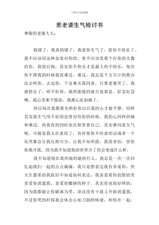 惹老婆生气检讨书