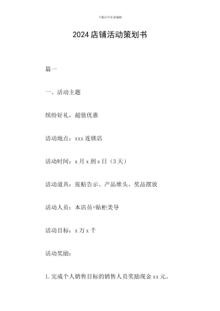 2024店铺活动策划书