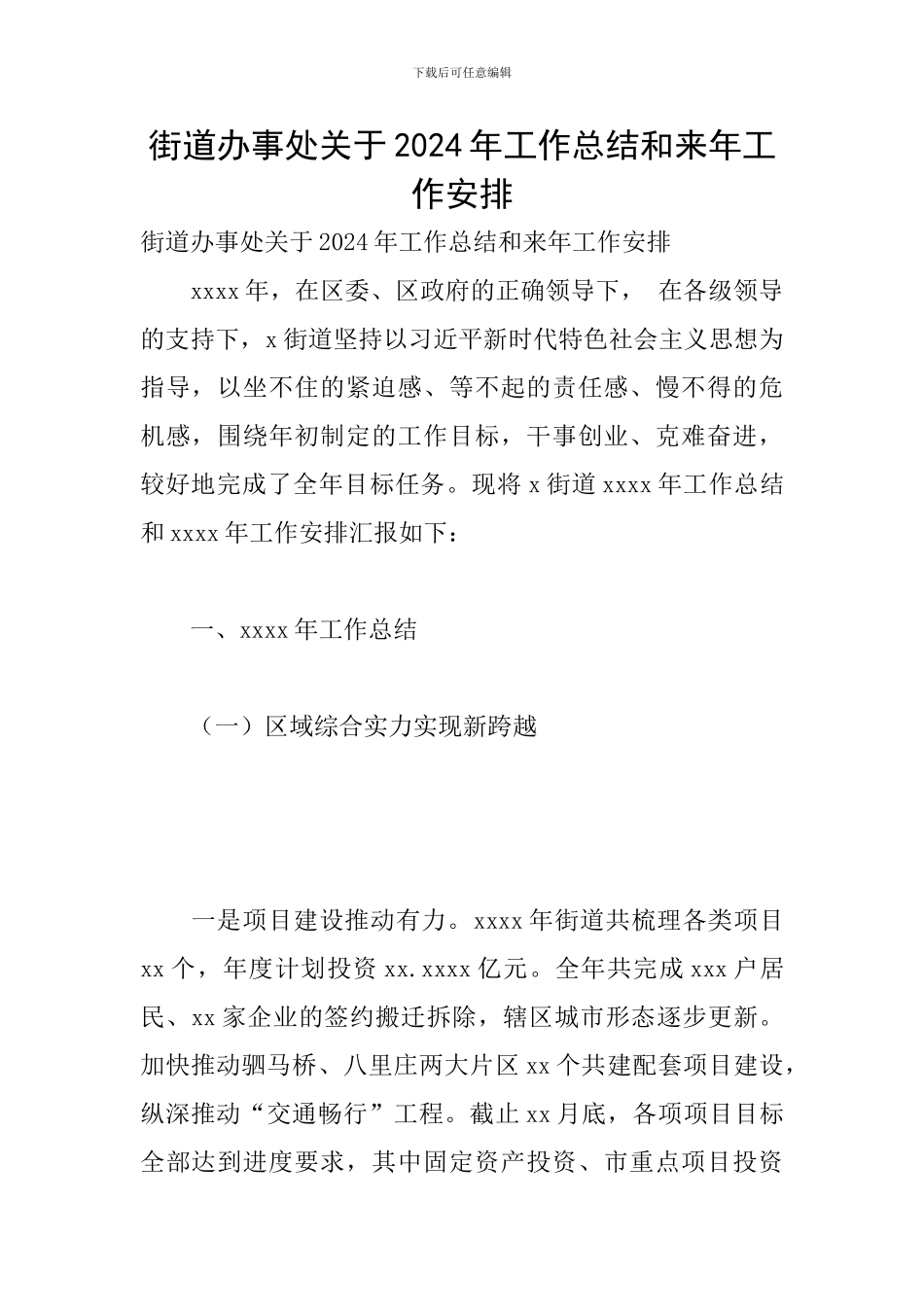 街道办事处关于2024年工作总结和来年工作安排_第1页