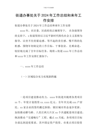 街道办事处关于2024年工作总结和来年工作安排