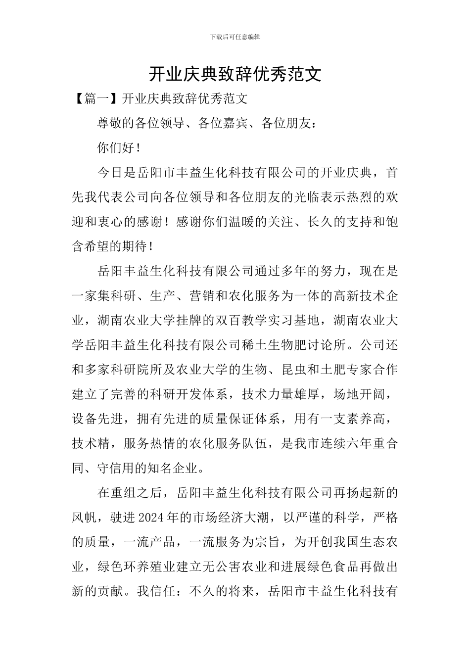 开业庆典致辞优秀范文_第1页