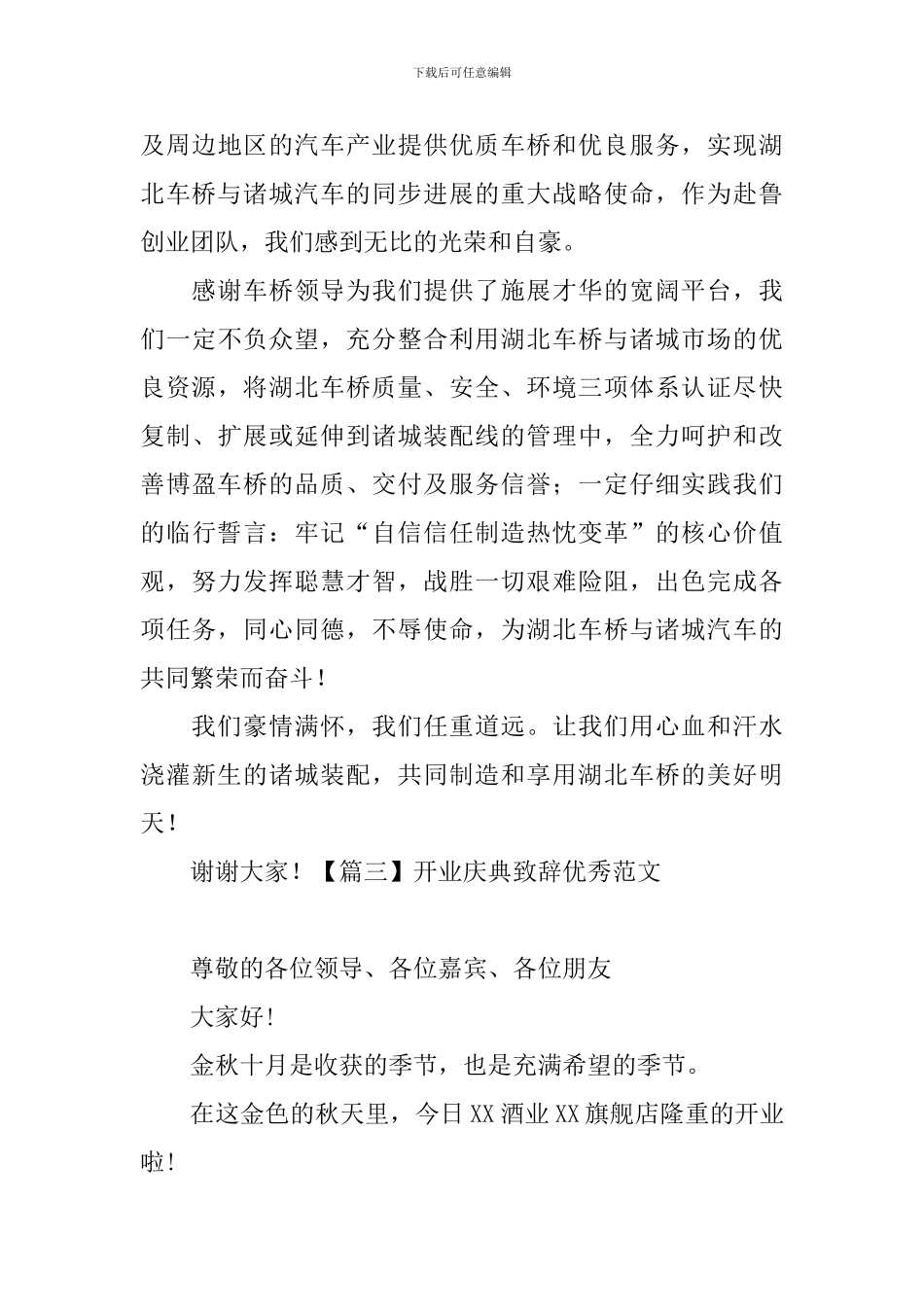 开业庆典致辞优秀范文_第3页