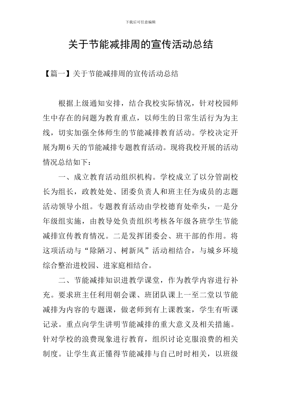 关于节能减排周的宣传活动总结_第1页