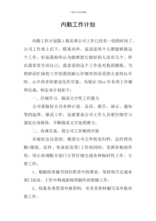 内勤工作计划