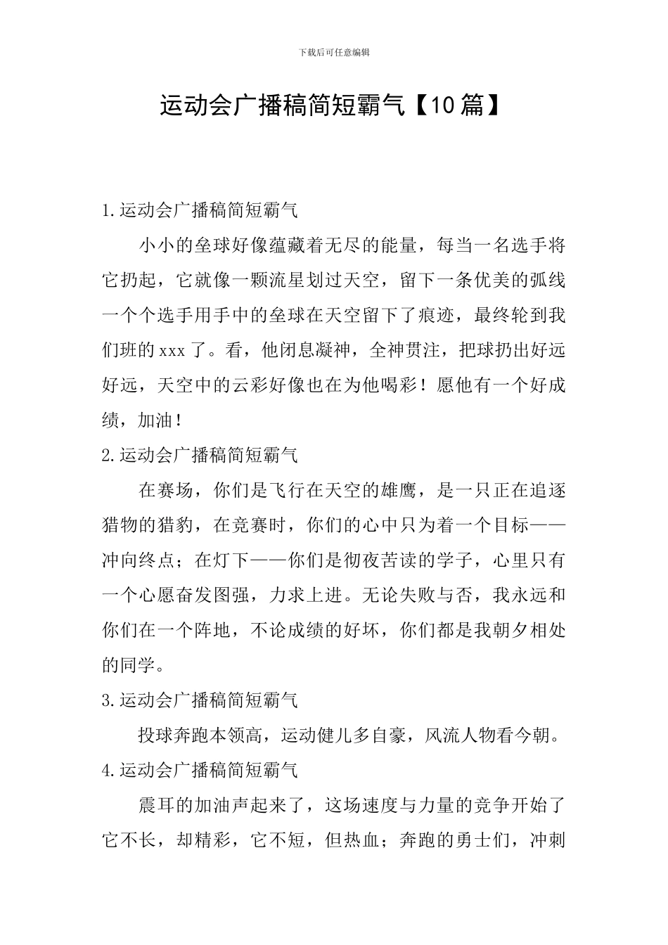 运动会广播稿简短霸气_第1页