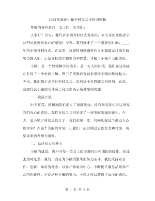 2024年旅游小镇开村仪式主持词模板(2)
