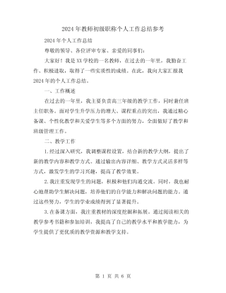 2024年教师初级职称个人工作总结参考(2) 