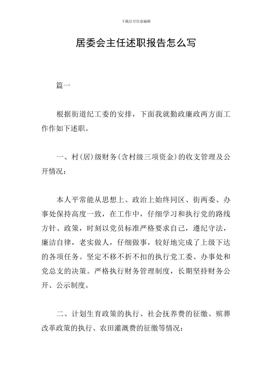 居委会主任述职报告怎么写_第1页